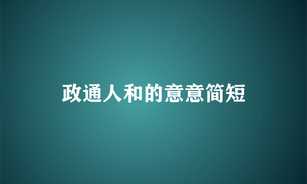 政通人和的意意简短