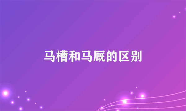 马槽和马厩的区别