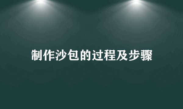 制作沙包的过程及步骤