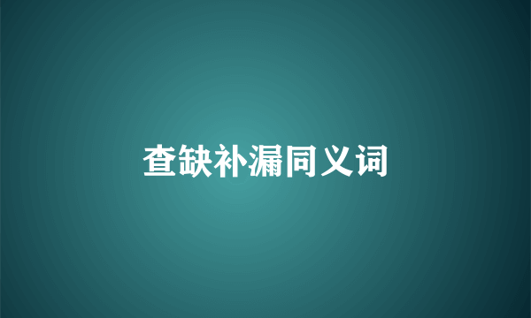查缺补漏同义词