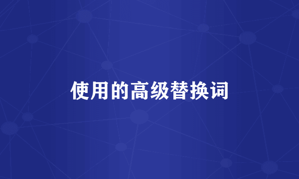 使用的高级替换词