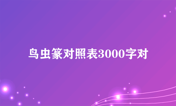 鸟虫篆对照表3000字对