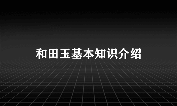 和田玉基本知识介绍