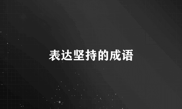 表达坚持的成语