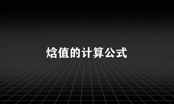 焓值的计算公式