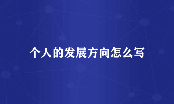个人的发展方向怎么写