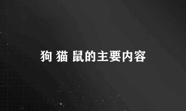 狗 猫 鼠的主要内容