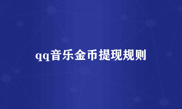 qq音乐金币提现规则