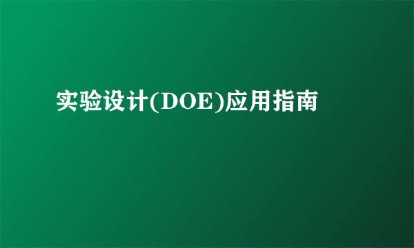 实验设计(DOE)应用指南