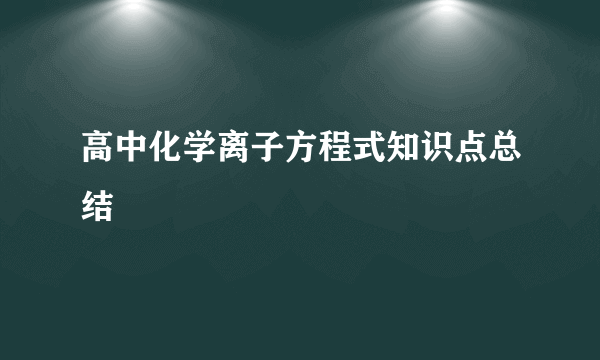 高中化学离子方程式知识点总结