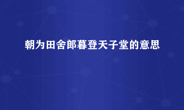 朝为田舍郎暮登天子堂的意思