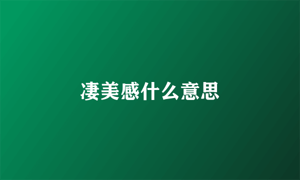 凄美感什么意思