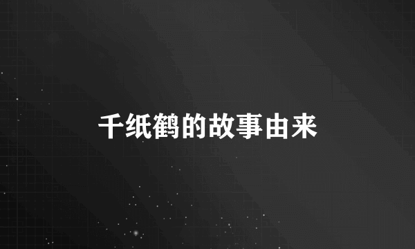 千纸鹤的故事由来