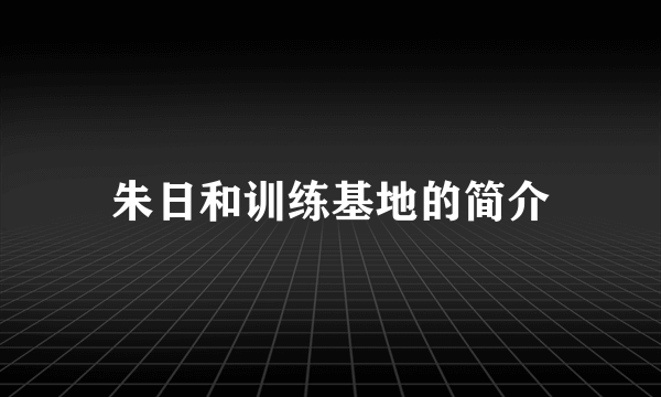 朱日和训练基地的简介