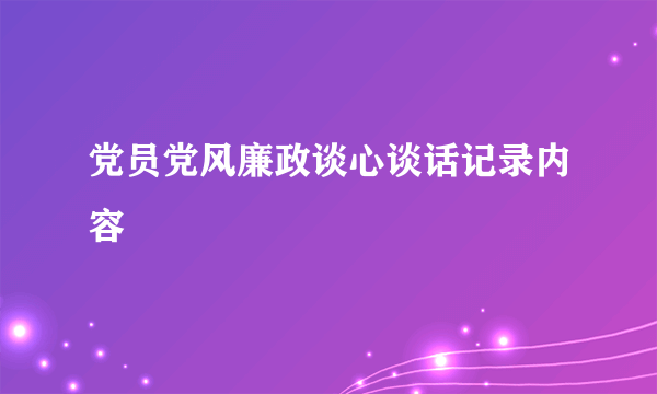 党员党风廉政谈心谈话记录内容