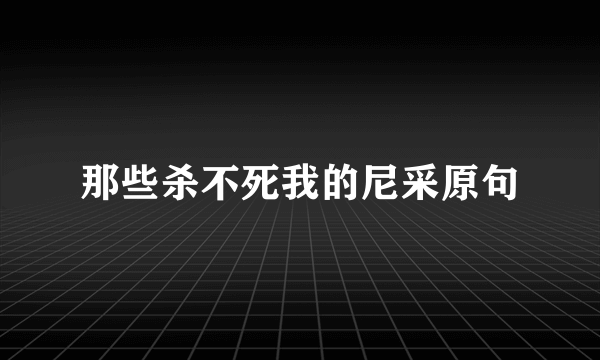 那些杀不死我的尼采原句