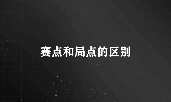 赛点和局点的区别