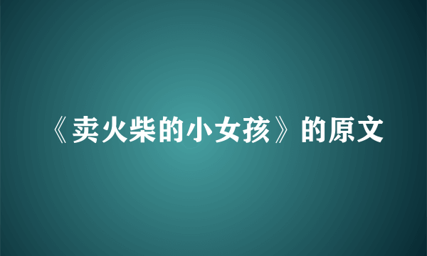 《卖火柴的小女孩》的原文