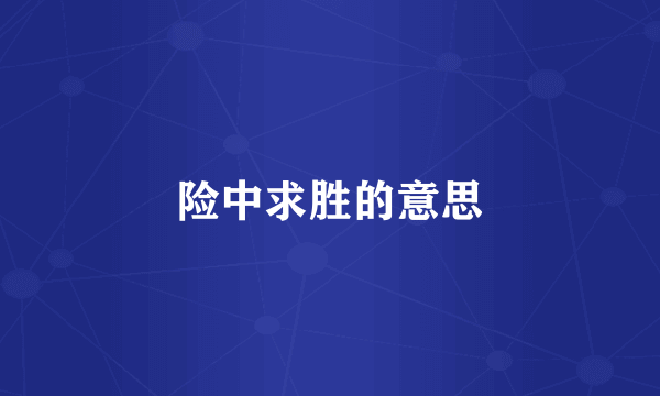 险中求胜的意思