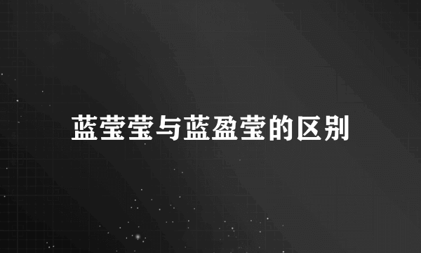 蓝莹莹与蓝盈莹的区别