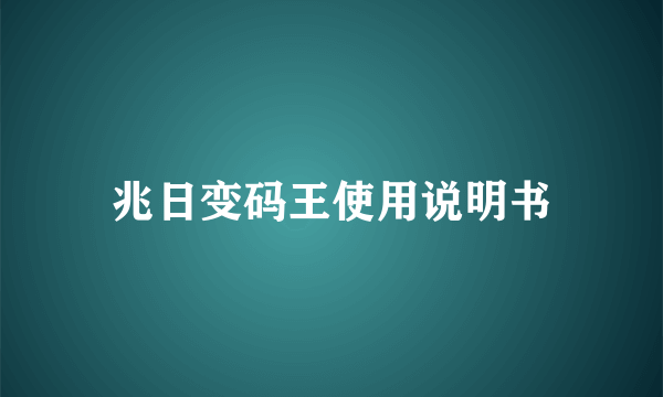 兆日变码王使用说明书