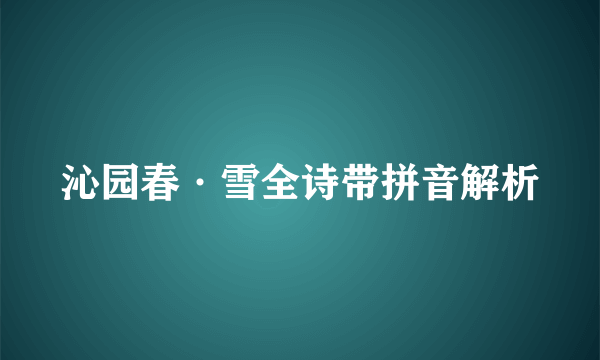 沁园春·雪全诗带拼音解析