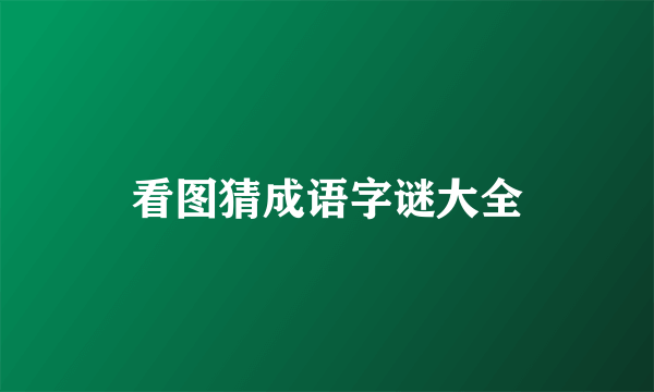 看图猜成语字谜大全