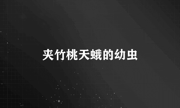 夹竹桃天蛾的幼虫