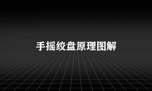 手摇绞盘原理图解