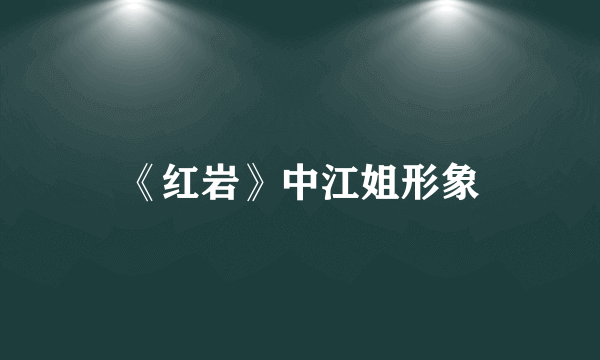 《红岩》中江姐形象
