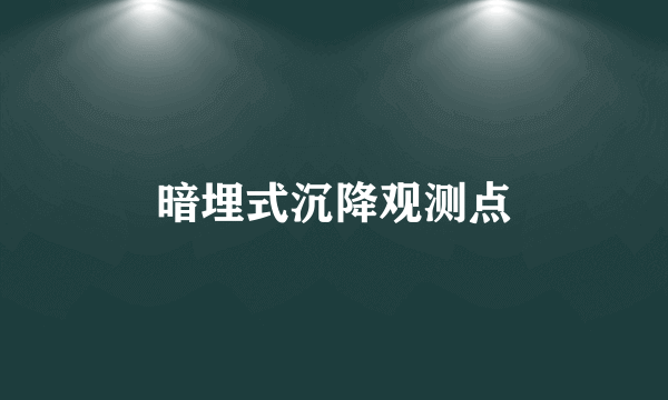 暗埋式沉降观测点