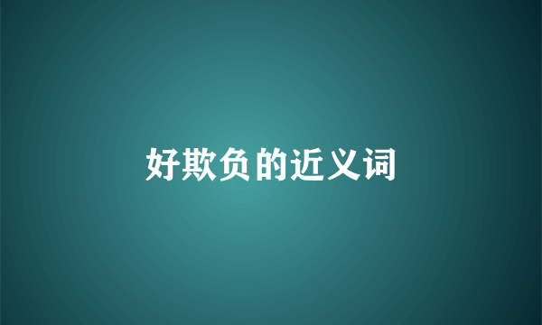好欺负的近义词