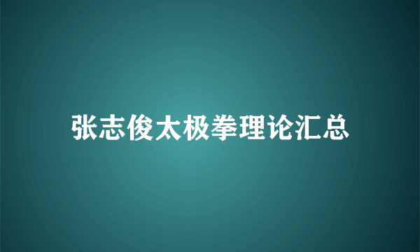 张志俊太极拳理论汇总