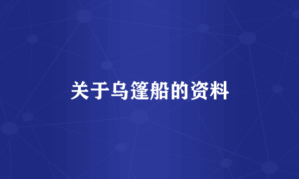 关于乌篷船的资料