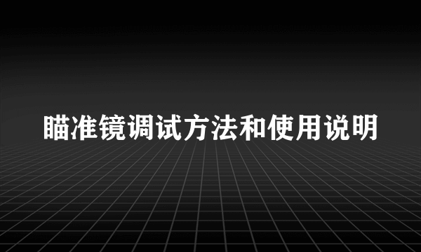 瞄准镜调试方法和使用说明