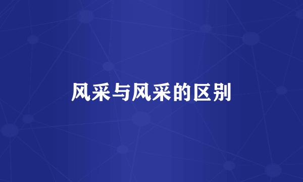 风采与风采的区别