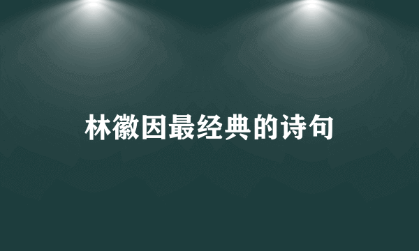 林徽因最经典的诗句