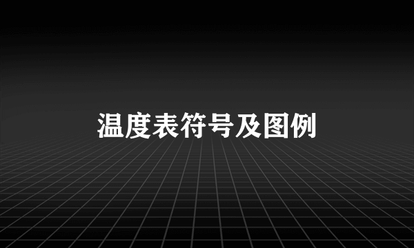 温度表符号及图例