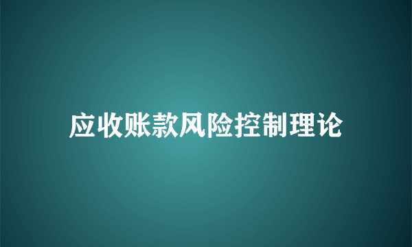 应收账款风险控制理论