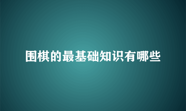 围棋的最基础知识有哪些