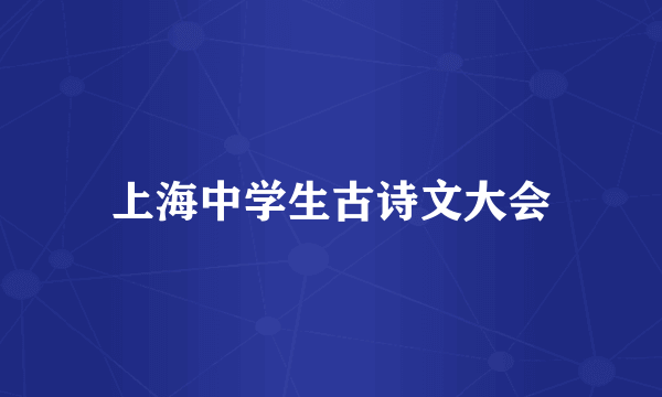 上海中学生古诗文大会