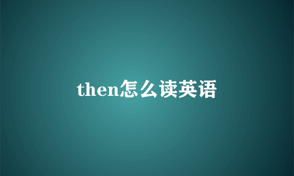 then怎么读英语