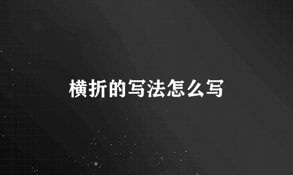 横折的写法怎么写