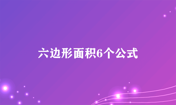 六边形面积6个公式