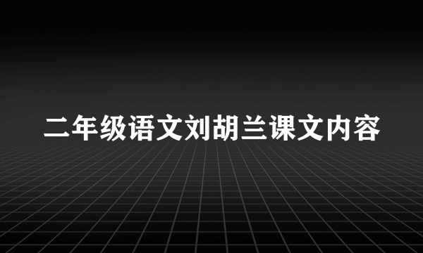 二年级语文刘胡兰课文内容