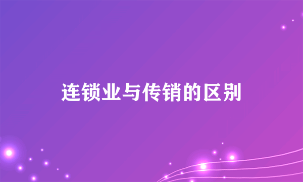 连锁业与传销的区别