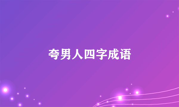 夸男人四字成语