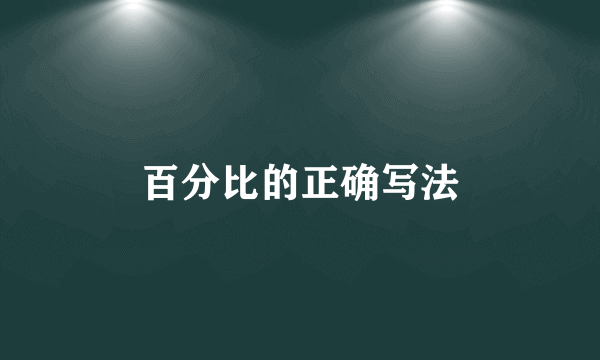 百分比的正确写法