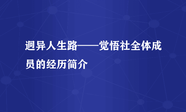 迥异人生路——觉悟社全体成员的经历简介