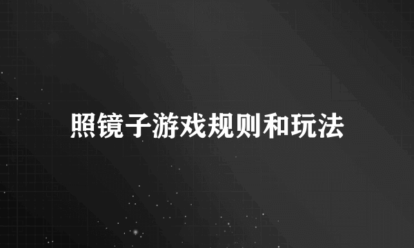 照镜子游戏规则和玩法